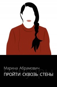 Марина Абрамович - Пройти сквозь стены. Автобиография