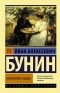 Иван Бунин - Грамматика любви (сборник)