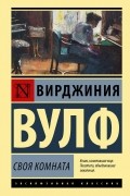 Своя комната
