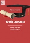 Ирина Корлия - Турбо-диплом. Срочное написание дипломной работы