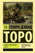 Уолден, или Жизнь в лесу