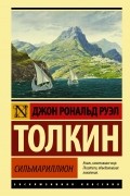 Джон Р. Р. Толкин - Сильмариллион