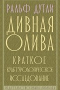 Ральф Дутли - Дивная олива: краткое культурологическое исследование