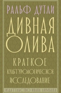 Ральф Дутли - Дивная олива: краткое культурологическое исследование