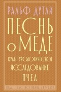 Ральф Дутли - Песнь о меде: культурологическое исследование пчел