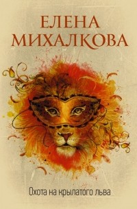 Елена Михалкова - Охота на крылатого льва