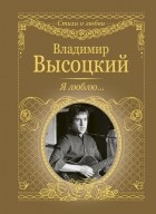 Владимир Высоцкий - Я люблю...