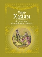 Омар Хайям - Мы пили вино, наслаждались, любили...