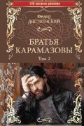 Братья Карамазовы. Том 2