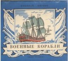 Николай Внуков - Военные корабли