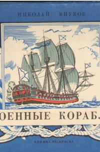 Николай Внуков - Военные корабли