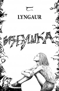 Lyngaur - Избушка