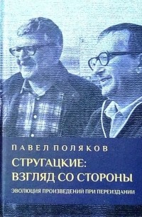 Павел Поляков - Стругацкие: взгляд со стороны. Эволюция произведений при переиздании