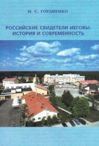 Николай Гордиенко - Российские Свидетели Иеговы: история и современность