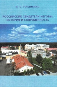 Николай Гордиенко - Российские Свидетели Иеговы: история и современность