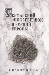 Германский эпос Северной и Южной Европы