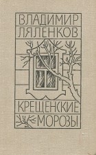 Владимир Ляленков - Крещенские морозы (сборник)