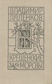 Владимир Ляленков - Крещенские морозы (сборник)