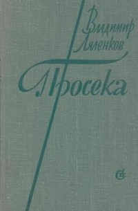 Просека