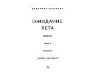 Владимир Ляленков - Ожидание лета