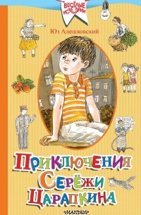 Юз Алешковский - Приключения Серёжи Царапкина (сборник)