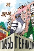 Голубь Геннадий. Том 1