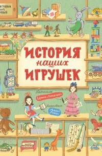Ирина Лукьянова - История наших игрушек