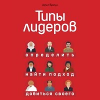 Арчи Браун - Типы лидеров