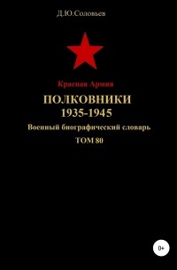 Денис Юрьевич Соловьев - Красная Армия. Полковники. 1935-1945. Том 80