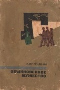 Олег Грудинин - Обыкновенное мужество (сборник)