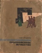 Олег Грудинин - Обыкновенное мужество (сборник)
