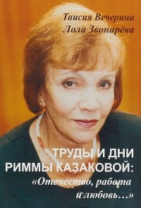  - Труды и дни Риммы Казаковой: "Отечество, работа и любовь.. ."