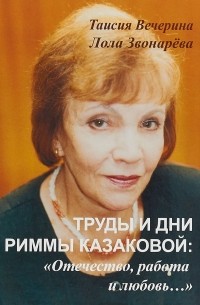  - Труды и дни Риммы Казаковой: "Отечество, работа и любовь.. ."