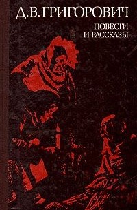 Дмитрий Григорович - Повести и рассказы (сборник)