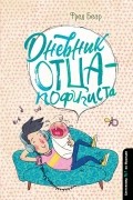 Дневник отца-пофигиста