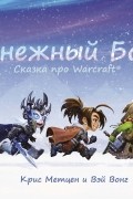 Снежный бой: Сказка про Warcraft
