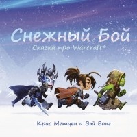  - Снежный бой: Сказка про Warcraft