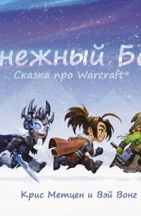  - Снежный бой: Сказка про Warcraft