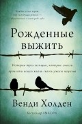 Венди Холден - Рожденные выжить