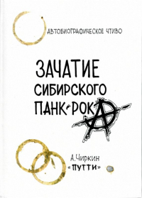 Александр Чиркин - Зачатие сибирского панк-рока