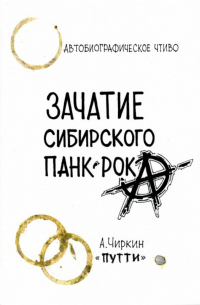 Александр Чиркин - Зачатие сибирского панк-рока