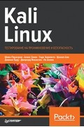 Kali Linux. Тестирование на проникновение и безопасность