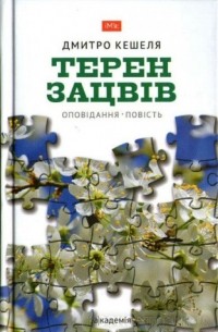 Дмитро Кешеля - Терен зацвів (сборник)