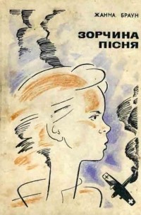 Зорчина пісня