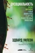 Эусоциальность. Люди, муравьи, голые землекопы и другие общественные животные
