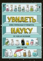 Айрис Готтлиб - Увидеть науку. Иллюстрированный путеводитель по чудесам вселенной