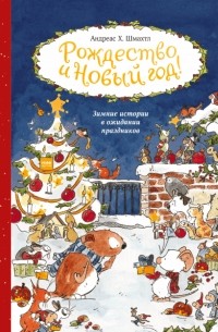 Андреас Х. Шмахтл - Рождество и Новый год