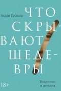 Что скрывают шедевры. Искусство в деталях