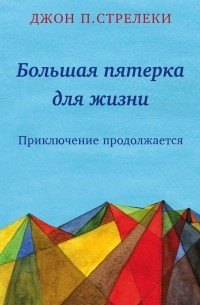 Большая пятерка для жизни: приключение продолжается