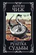 Антон Чиж - Рулетка судьбы